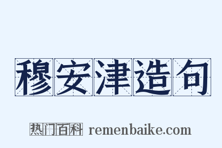 穆安津造句是什么意思的图片